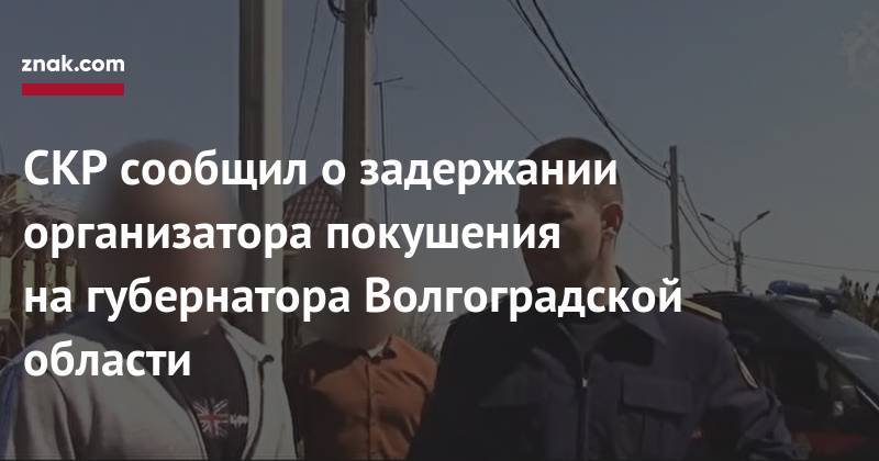 СКР сообщил о&nbsp;задержании организатора покушения на&nbsp;губернатора Волгоградской области