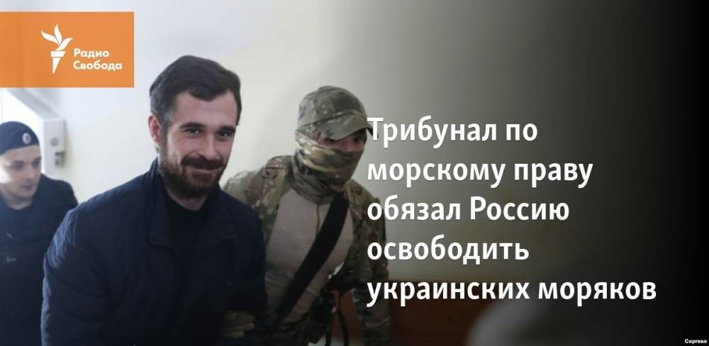 Трибунал по морскому праву обязал Россию освободить украинских моряков