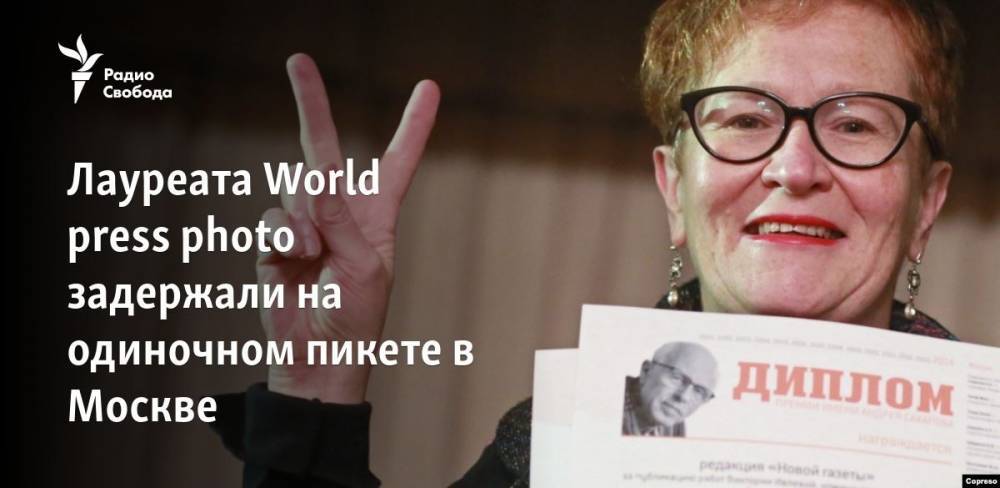 Виктория Ивлева - Булат Окуджава - Лауреата World press photo задержали на одиночном пикете в Москве - svoboda.org - Москва