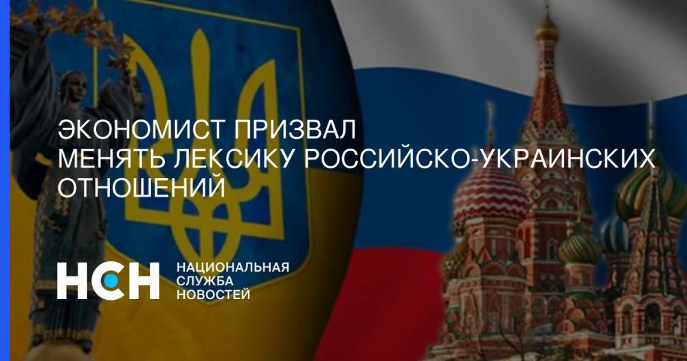 Экономист призвал менять лексику российско-украинских отношений