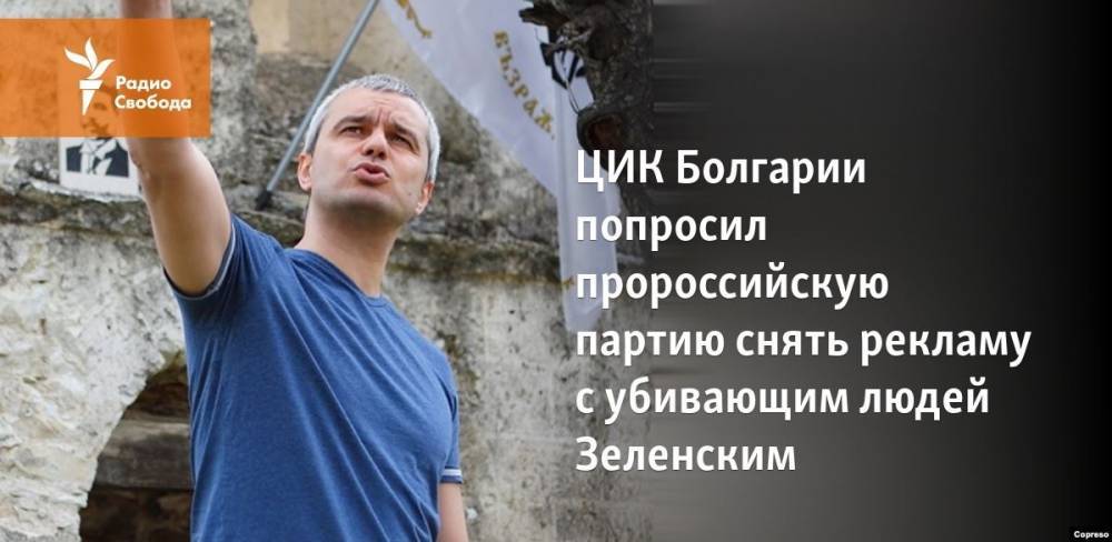 ЦИК Болгарии попросил пророссийскую партию снять рекламу с убивающим людей Зеленским