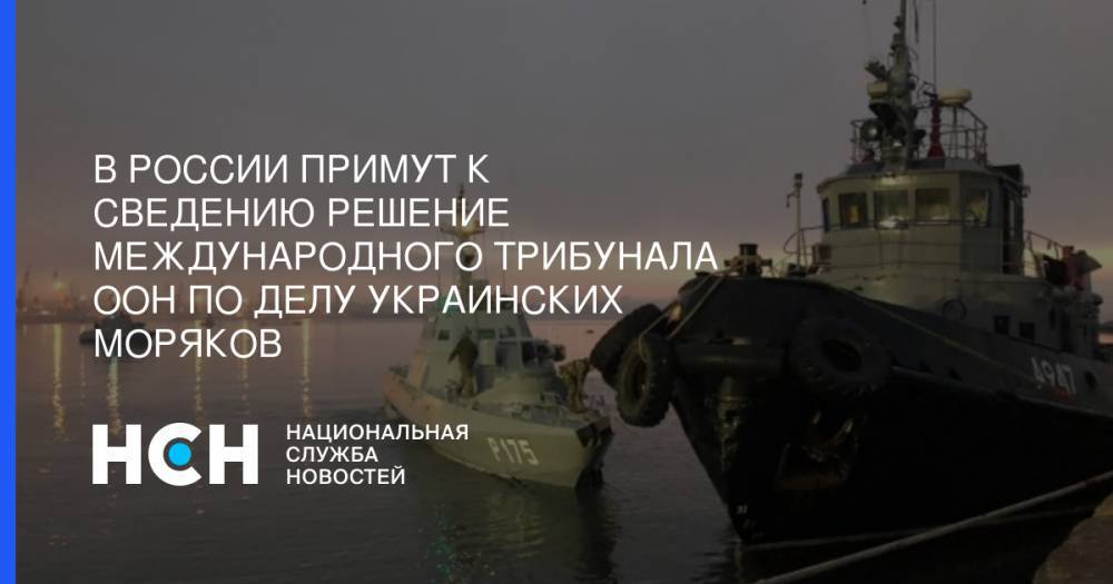 В России примут к сведению решение международного трибунала ООН по делу украинских моряков