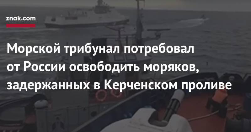 Морской трибунал потребовал от&nbsp;России освободить моряков, задержанных в&nbsp;Керченском проливе