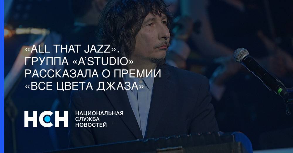«All that Jazz». Группа «A’Studio» рассказала о премии «Все цвета джаза»
