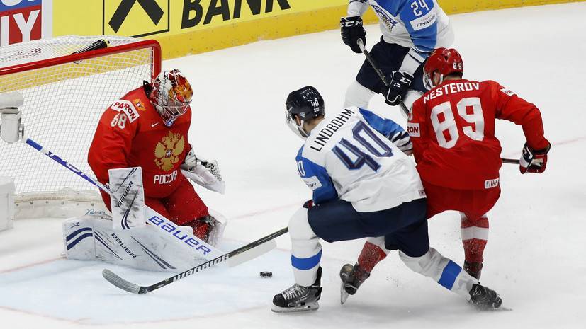 Хоккеист сборной Финляндии Линдбом покинул площадку в полуфинальном матче ЧМ с командой России