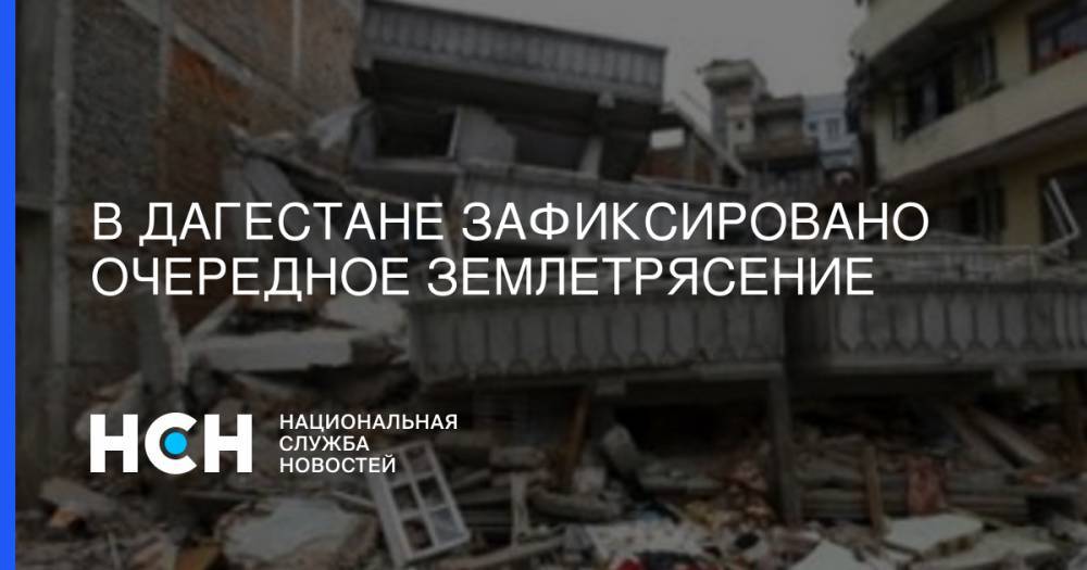 В Дагестане зафиксировано очередное землетрясение