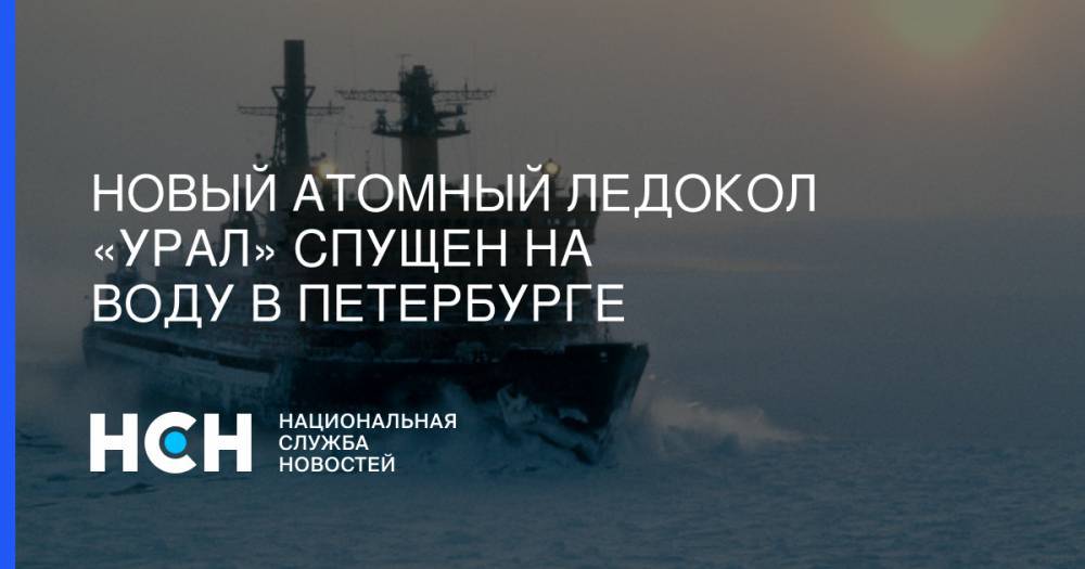 Новый атомный ледокол «Урал» спущен на воду в Петербурге