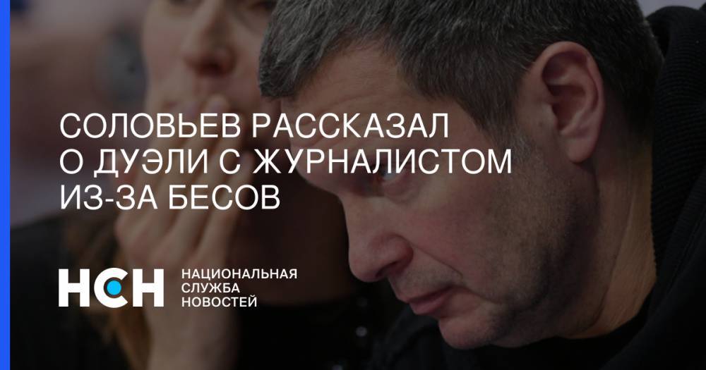 Соловьев рассказал о дуэли с журналистом из-за бесов