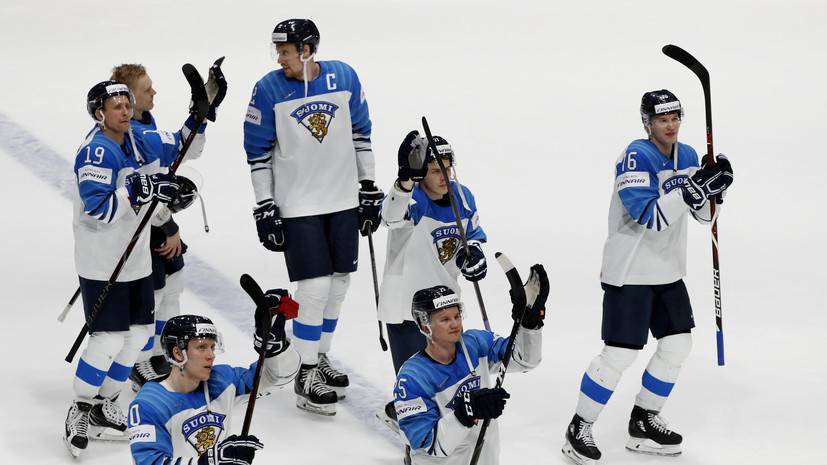 Линдбом рассказал, за счёт чего сборная Финляндии обыграла Россию в полуфинале ЧМ по хоккею