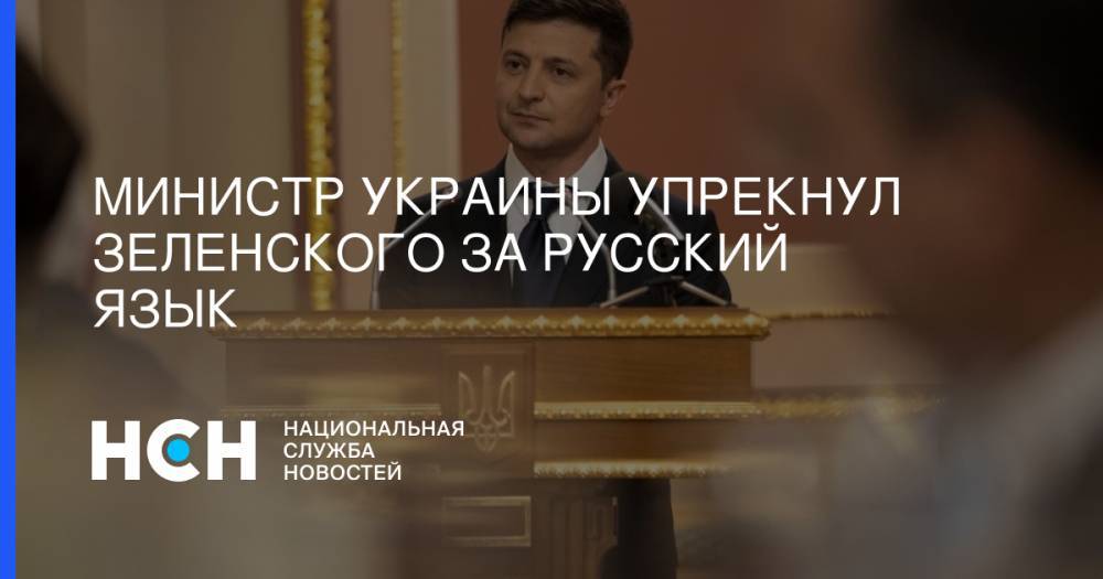 Министр Украины упрекнул Зеленского за русский язык