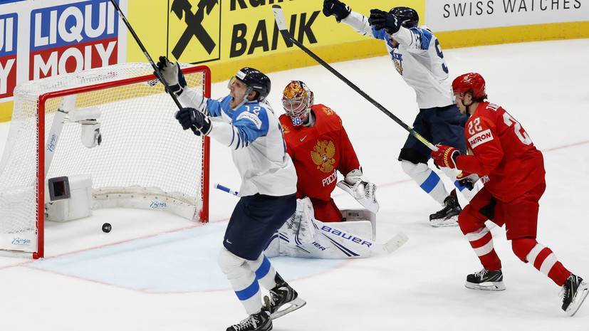 Пять лет без золота: сборная России проиграла Финляндии в полуфинале ЧМ-2019 по хоккею