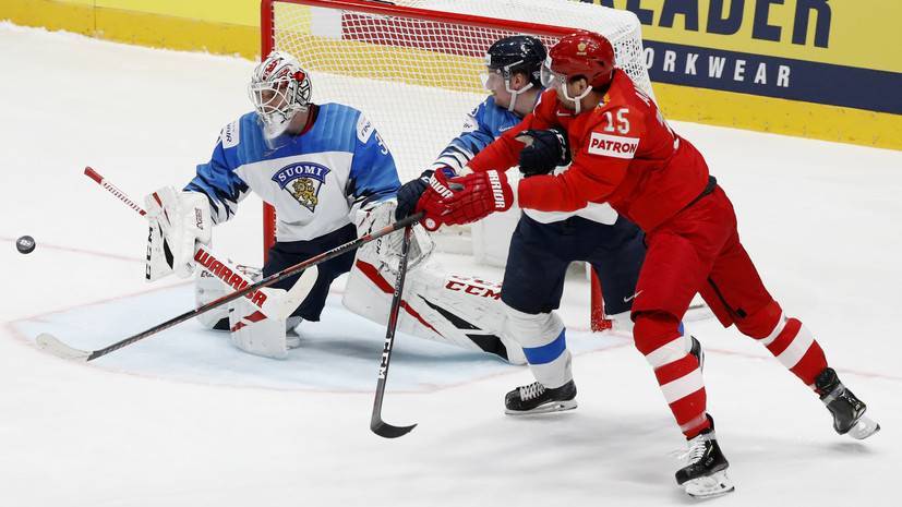 «Пропустили ерунду — финнам повезло, что шайба удачно отскочила»: хоккеисты России и Финляндии об итогах полуфинала ЧМ