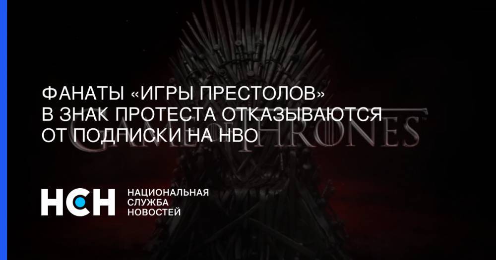 Фанаты «Игры престолов» в знак протеста отказываются от подписки на HBO