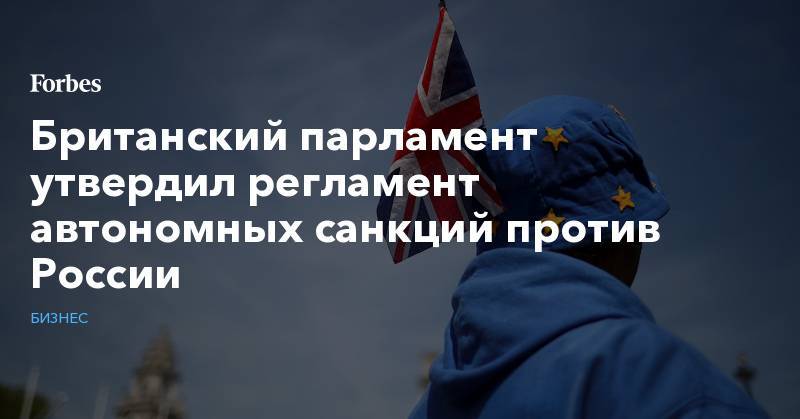 Британский парламент утвердил регламент автономных санкций против России