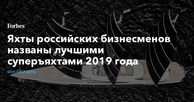 Яхты российских бизнесменов названы лучшими суперъяхтами 2019 года