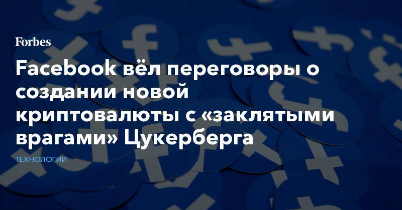 Facebook вёл переговоры о создании новой криптовалюты с «заклятыми врагами» Цукерберга