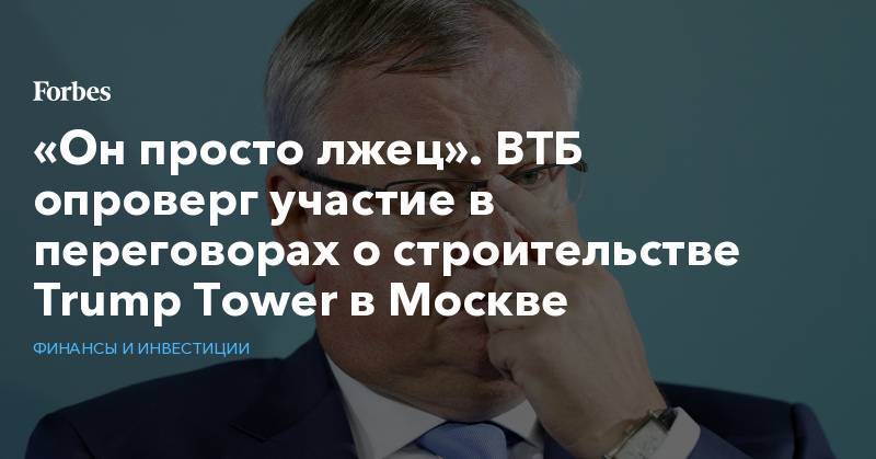 «Он просто лжец». ВТБ опроверг участие в переговорах о строительстве Trump Tower в Москве