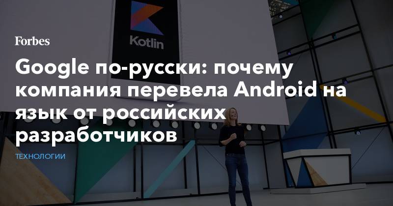 Google по-русски: почему компания перевела Android на язык от российских разработчиков