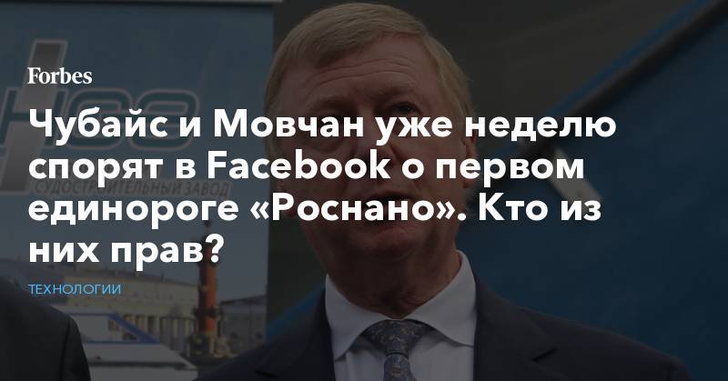 Чубайс и Мовчан уже неделю спорят в Facebook о первом единороге «Роснано». Кто из них прав?
