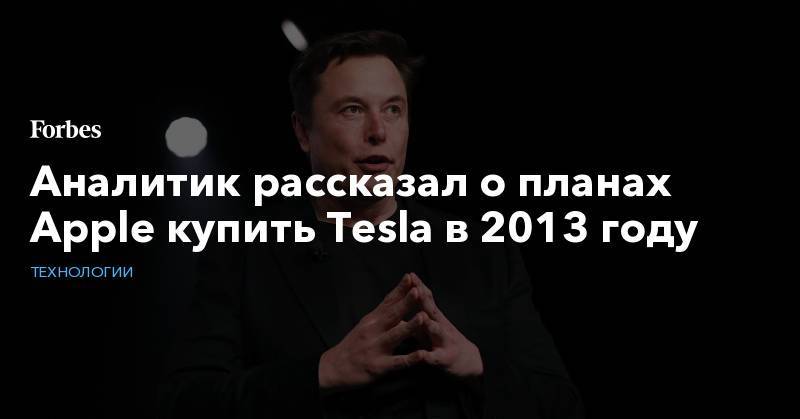 Аналитик рассказал о планах Apple купить Tesla в 2013 году