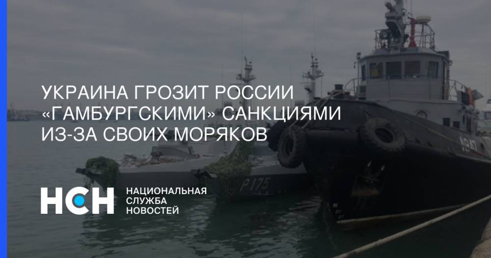 Украина грозит России «гамбургскими» санкциями из-за своих моряков
