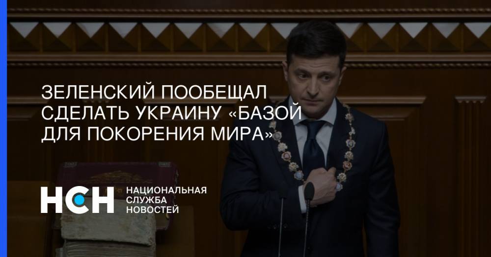 Зеленский пообещал сделать Украину «базой для покорения мира»