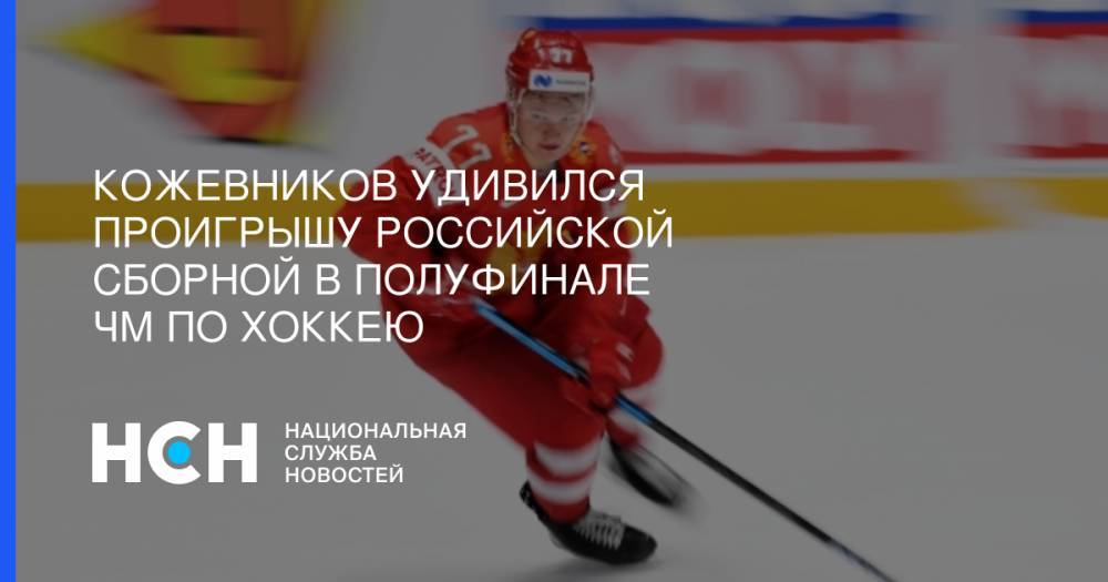 Кожевников удивился проигрышу российской сборной в полуфинале ЧМ по хоккею