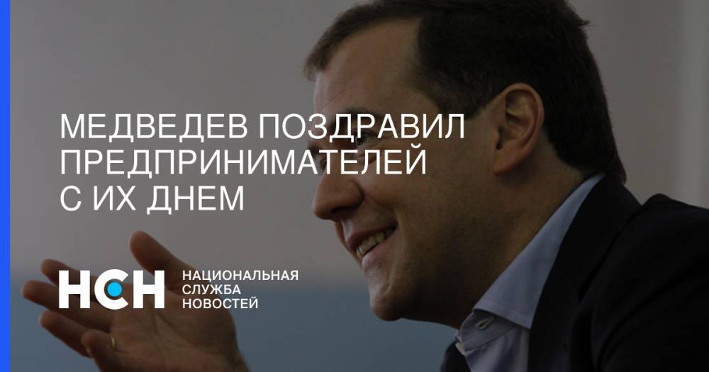 Медведев поздравил предпринимателей с их днем