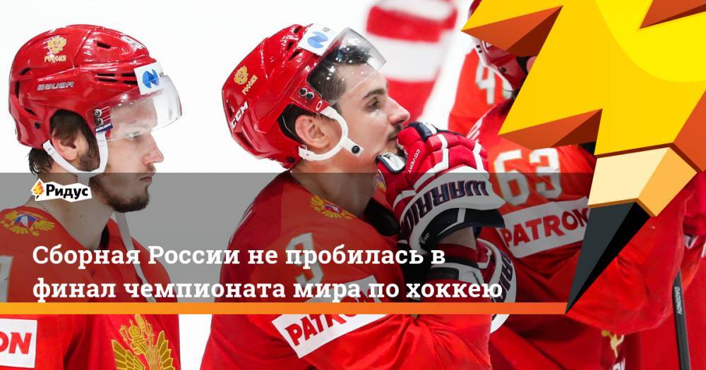 Сборная России не пробилась в финал чемпионата мира по хоккею
