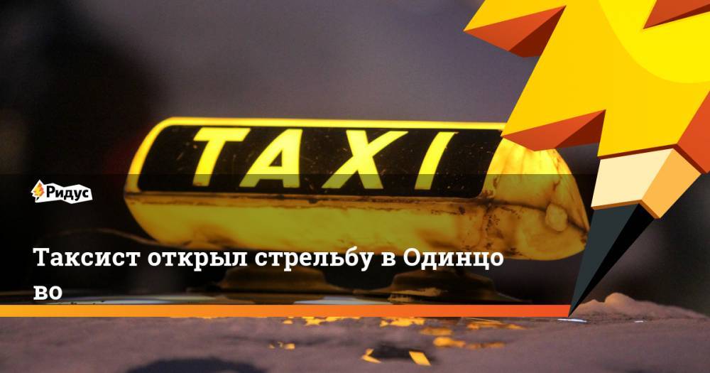 Таксист открыл стрельбу в Одинцово