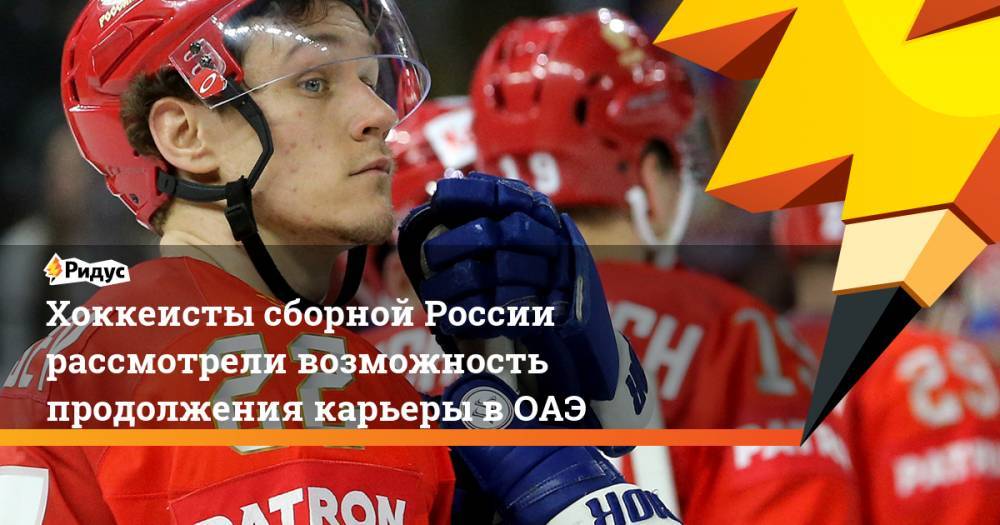 Хоккеисты сборной России рассмотрели возможность продолжения карьеры в ОАЭ