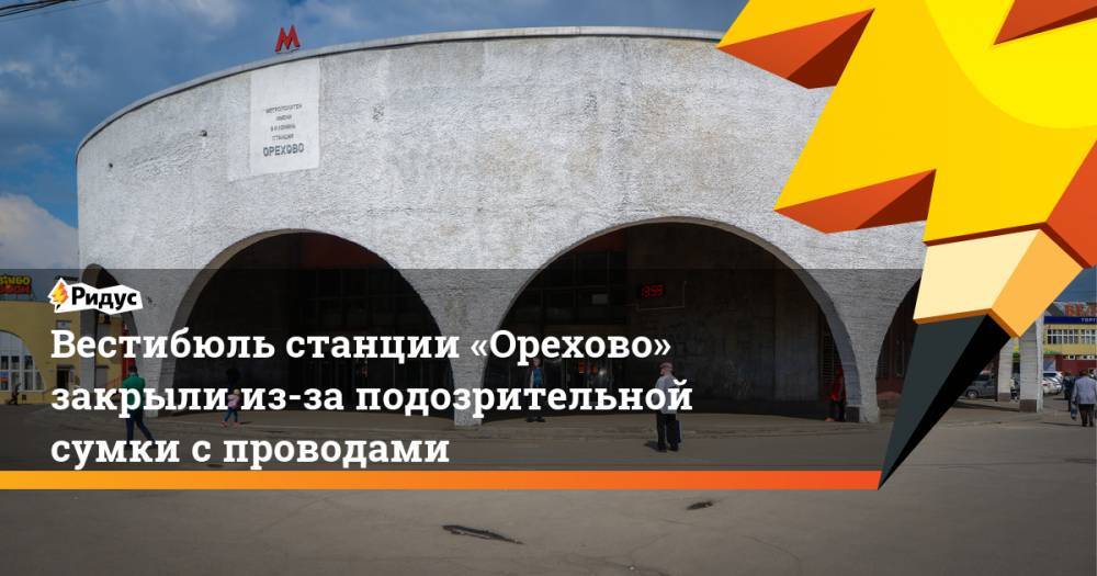 Вестибюль станции «Орехово» закрыли из-за подозрительной сумки с проводами