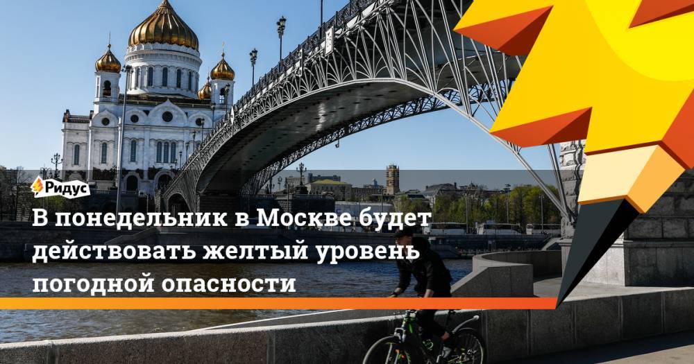 В понедельник в Москве будет действовать желтый уровень погодной опасности