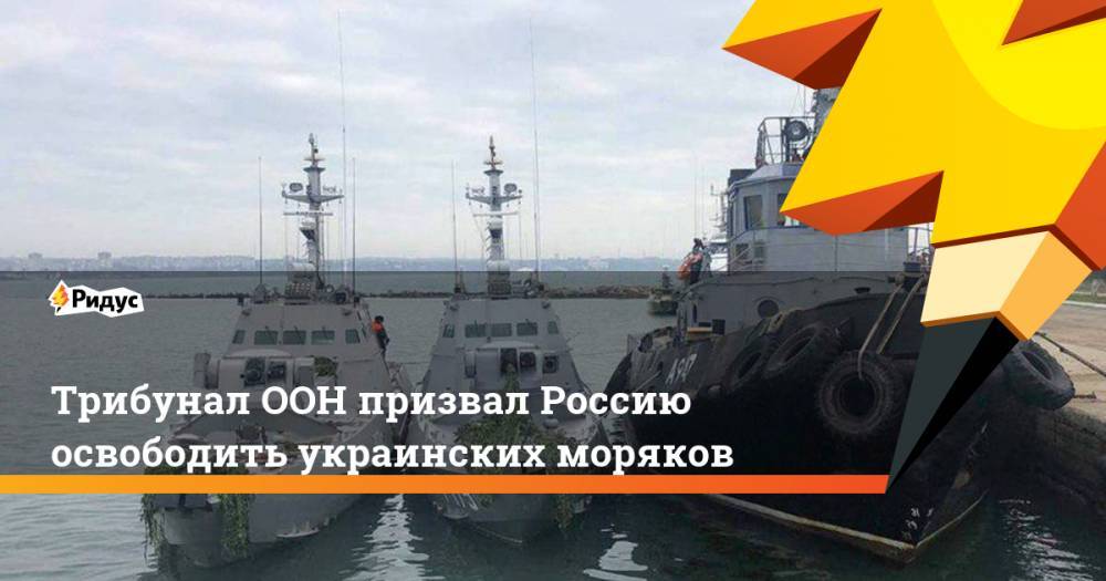 Трибунал ООН призвал Россию освободить украинских моряков
