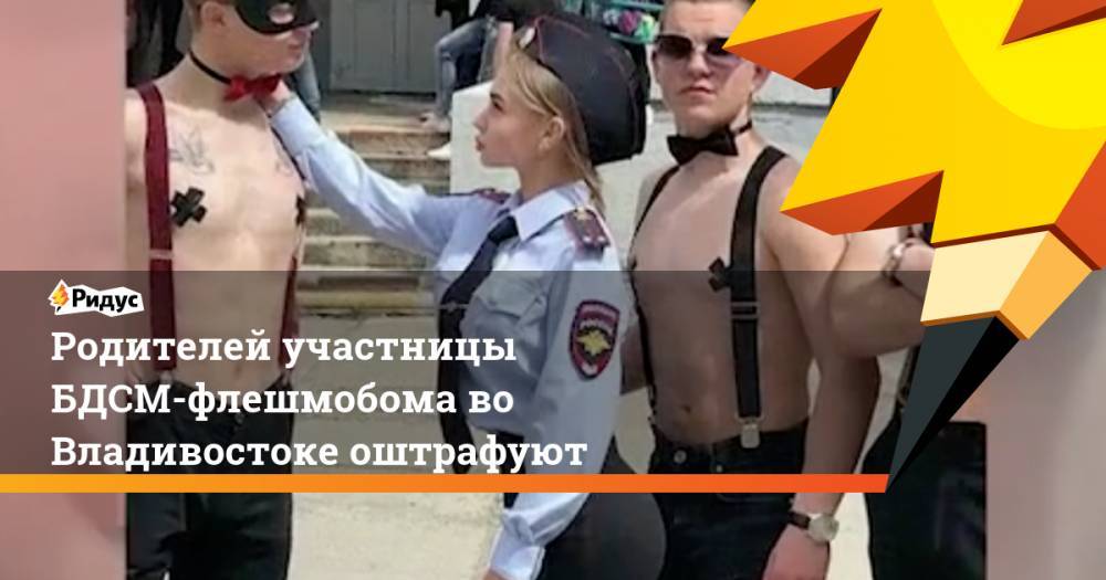 Родителей участницы БДСМ-флешмобома во Владивостоке оштрафуют