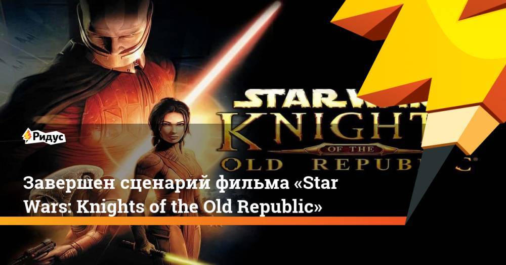 Завершен сценарий фильма «Star Wars: Knights of the Old Republic»