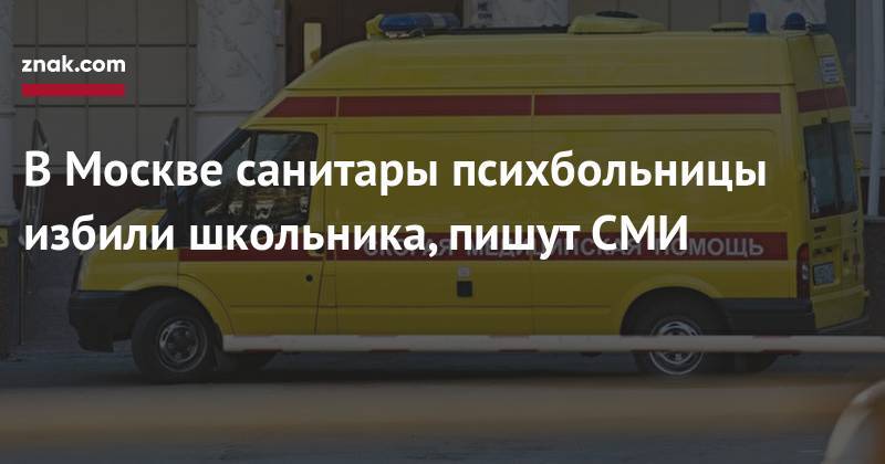 В&nbsp;Москве санитары психбольницы избили школьника, пишут СМИ