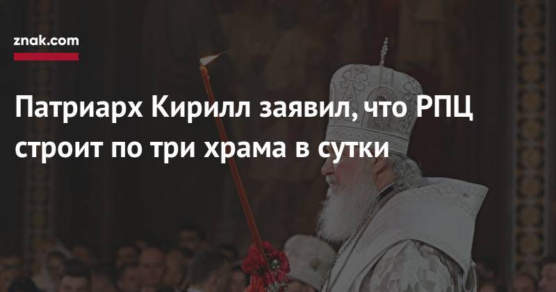 Патриарх Кирилл заявил, что РПЦ строит по&nbsp;три храма в&nbsp;сутки