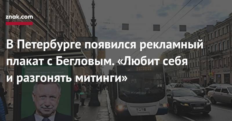В&nbsp;Петербурге появился рекламный плакат с&nbsp;Бегловым. «Любит себя и&nbsp;разгонять митинги»
