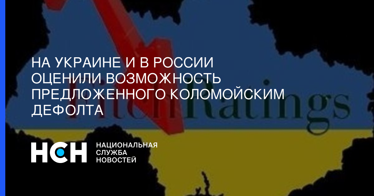 На Украине и в России оценили возможность предложенного Коломойским дефолта