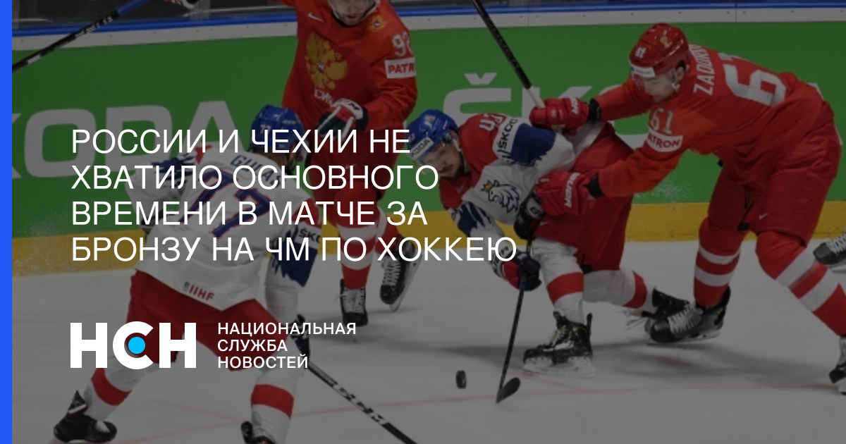 России и Чехии не хватило основного времени в матче за бронзу на ЧМ по хоккею