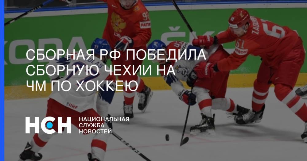 Сборная РФ победила сборную Чехии на ЧМ по хоккею