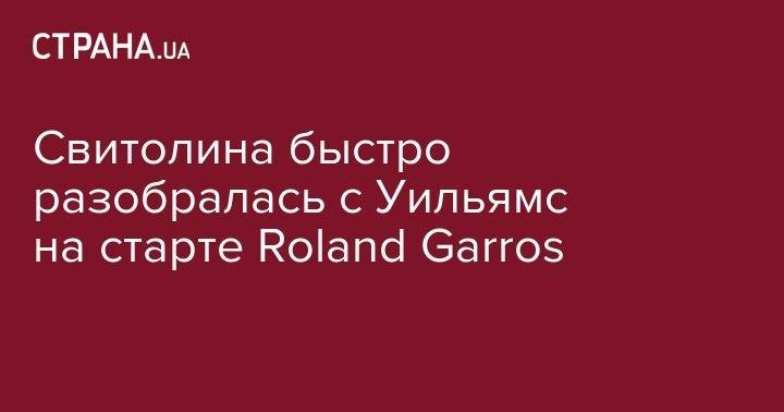 Свитолина быстро разобралась с Уильямс на старте Roland Garros