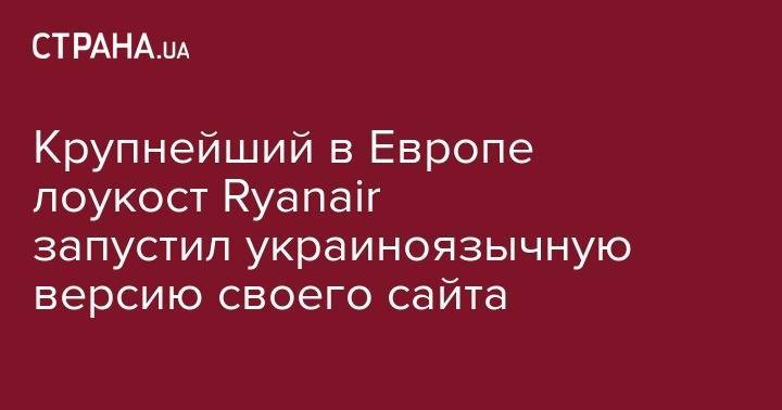 Крупнейший в Европе лоукост Ryanair запустил украиноязычную версию своего сайта