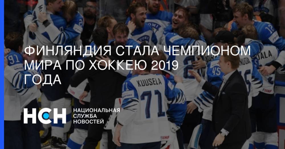 Финляндия стала чемпионом мира по хоккею 2019 года