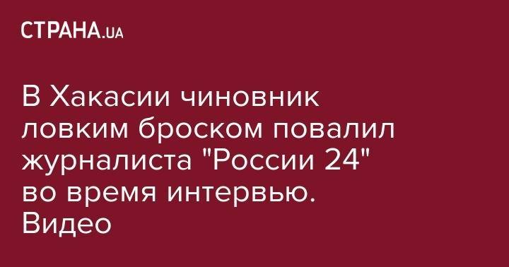В Хакасии чиновник ловким броском повалил журналиста "России 24" во время интервью. Видео