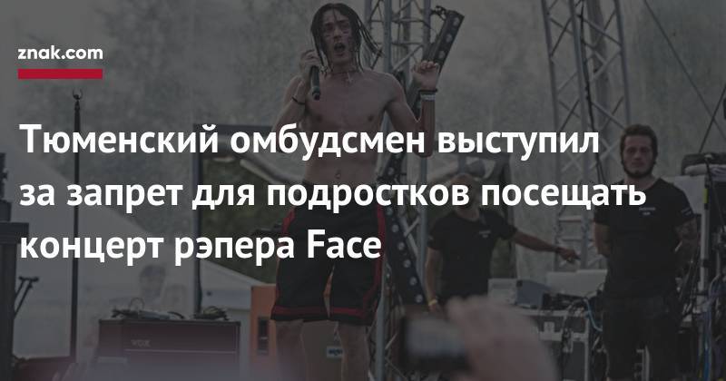 Тюменский омбудсмен выступил за&nbsp;запрет для подростков посещать концерт рэпера Face