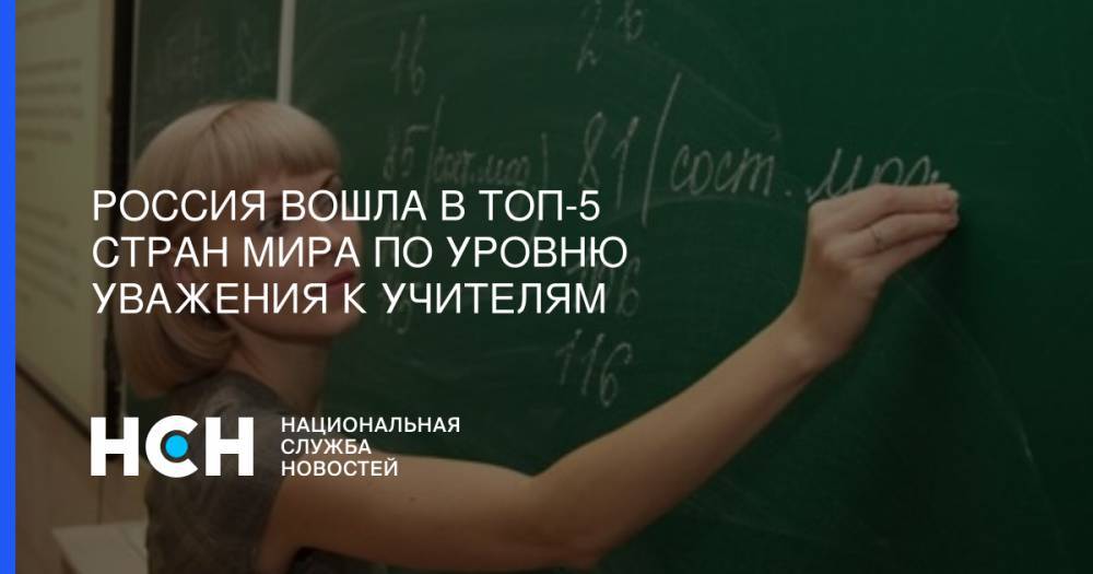 Россия вошла в топ-5 стран мира по уровню уважения к учителям