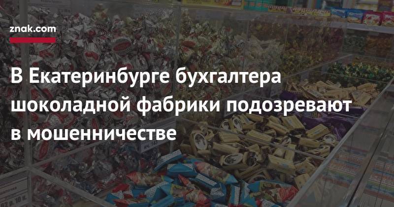 В&nbsp;Екатеринбурге бухгалтера шоколадной фабрики подозревают в&nbsp;мошенничестве