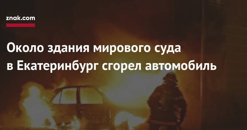Около здания мирового суда в&nbsp;Екатеринбург сгорел автомобиль